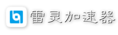 雷龙网游加速器